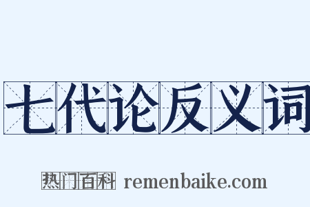 七代论反义词是什么意思的图片